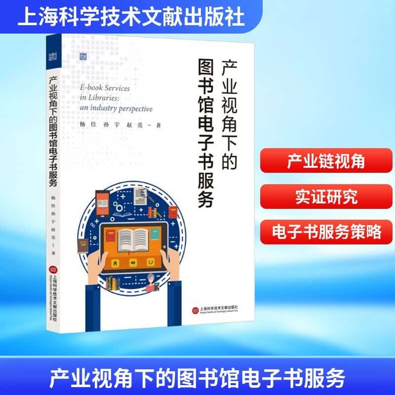 产业视角下的图书馆电子书服务—an industry perspective