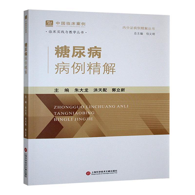 糖尿病病例精解