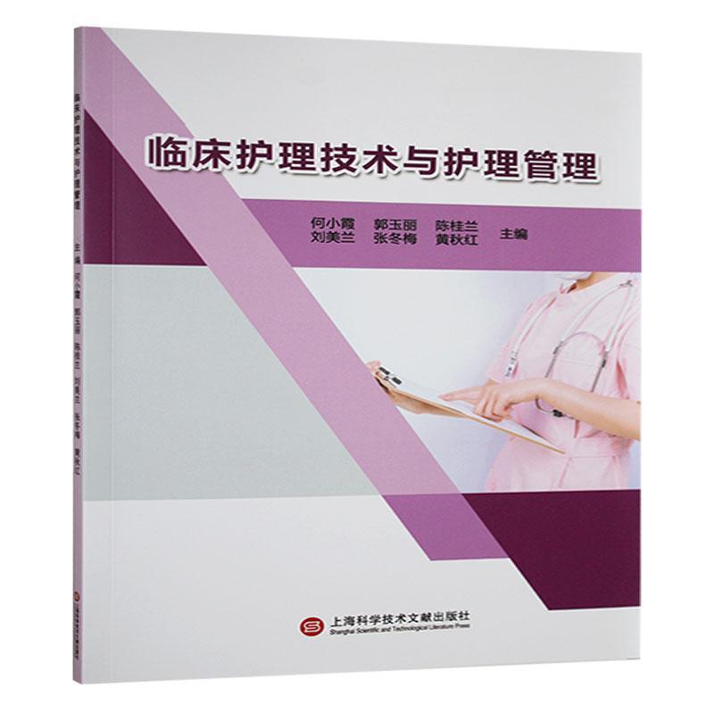 临床护理技术与护理管理