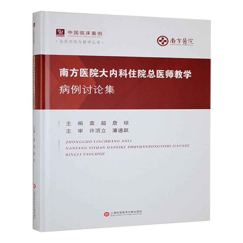 南方医院大内科住院总医师教学病例讨论集