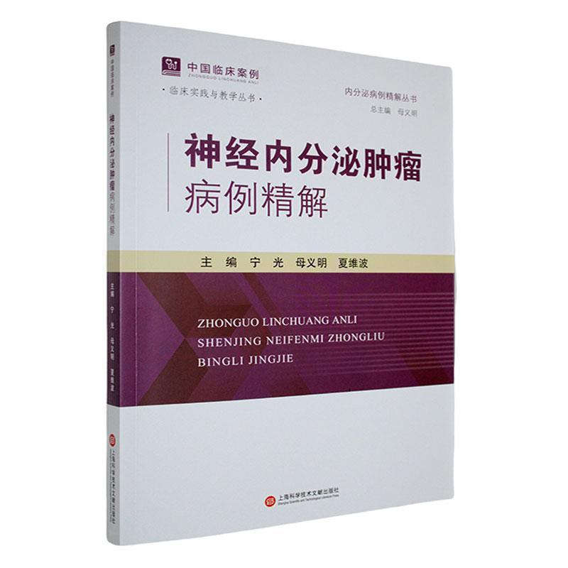 神经内分泌肿瘤病例精解