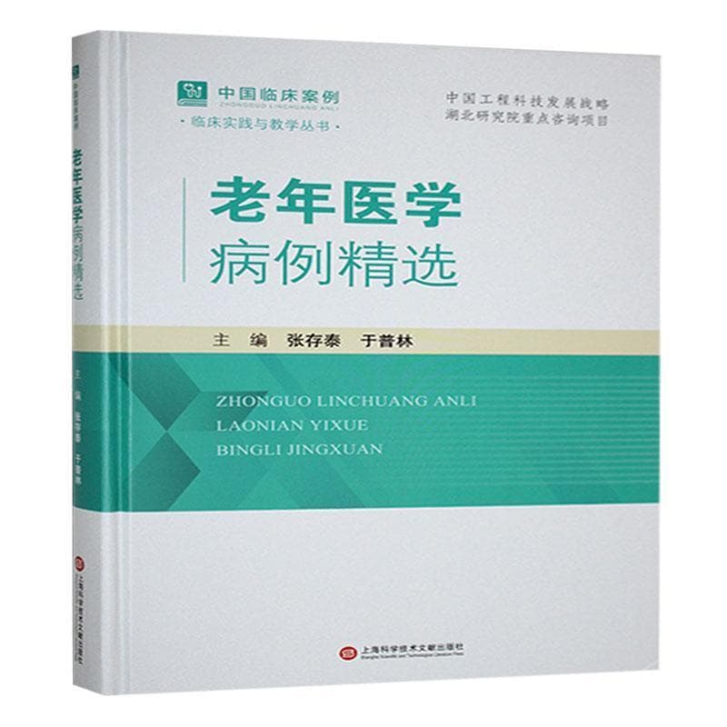 老年医学病例精选