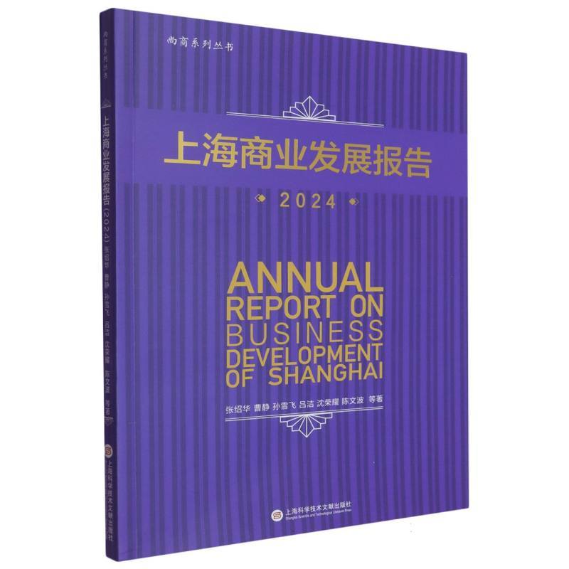 上海商业发展报告(2024)