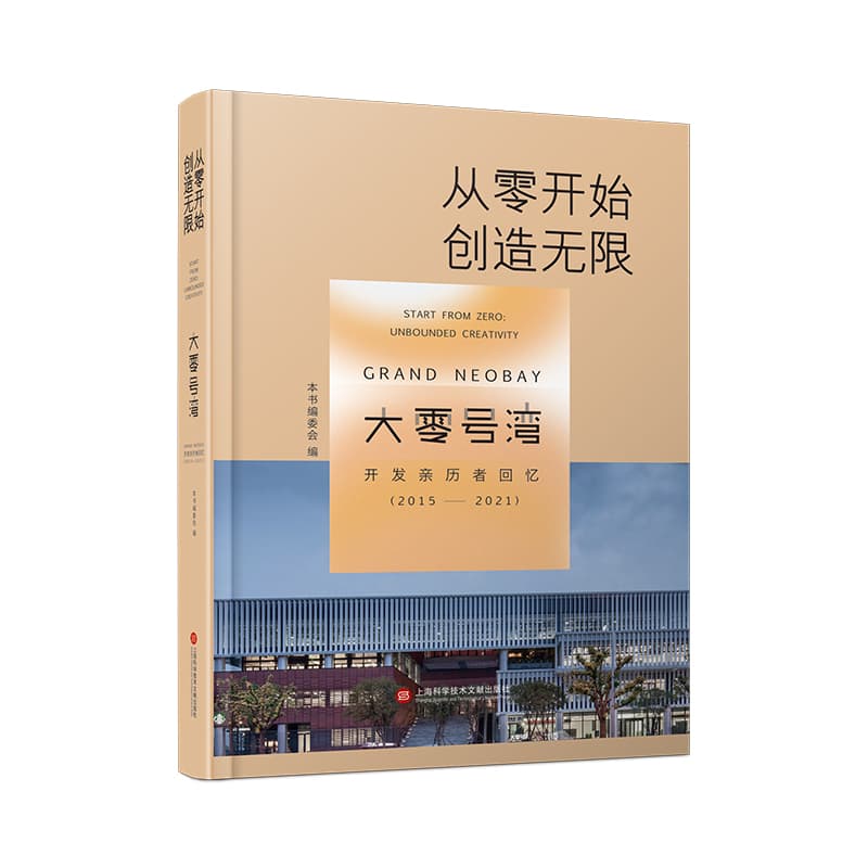 从零开始，创造无限—“大零号湾”开发亲历者回忆—2015-2021