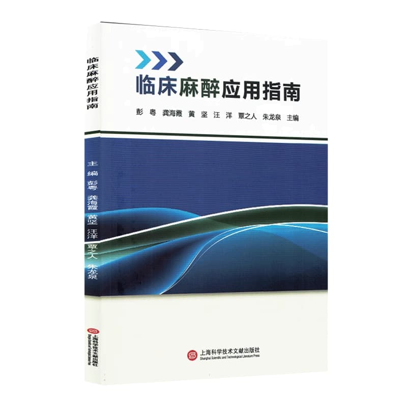 临床麻醉应用指南