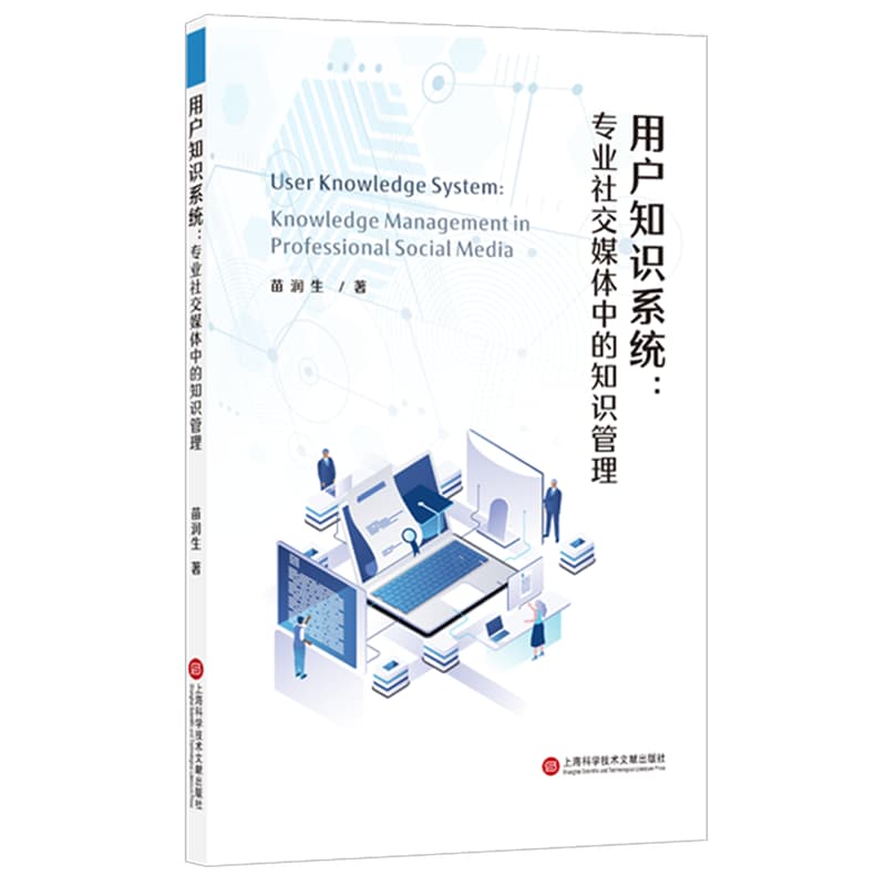 用户知识系统—专业社交媒体中的知识管理—knowledge managemnet in professional social media