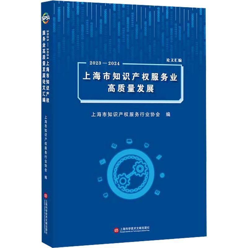 2023-2024上海市知识产权服务业高质量发展论文汇编
