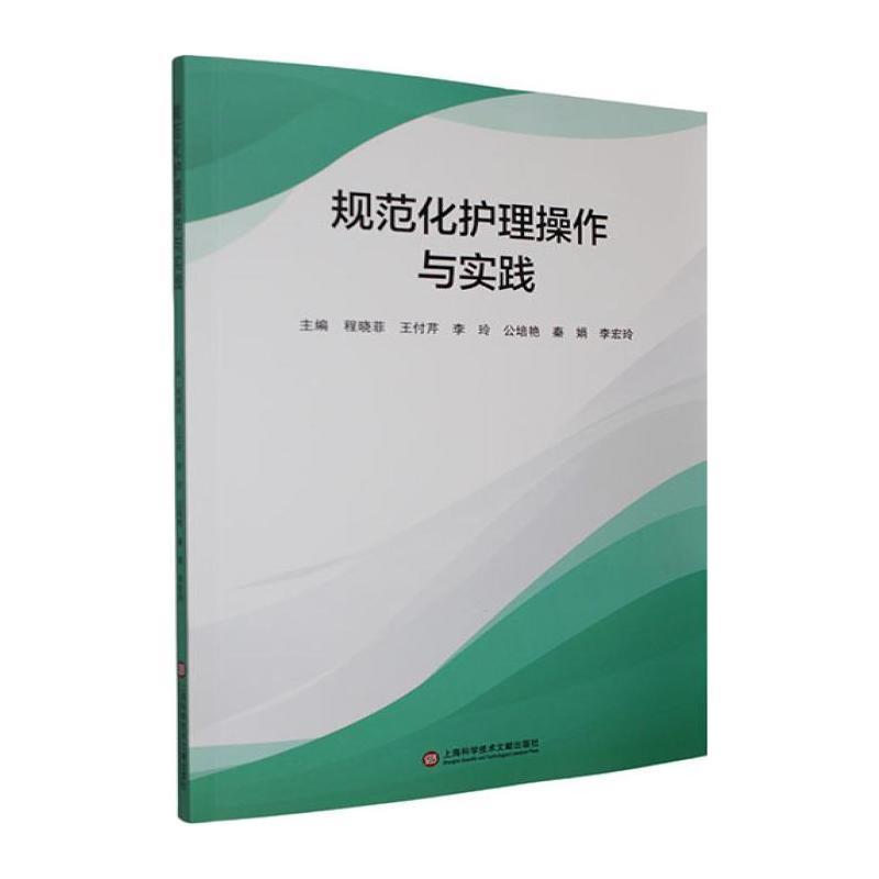 规范化护理操作与实践