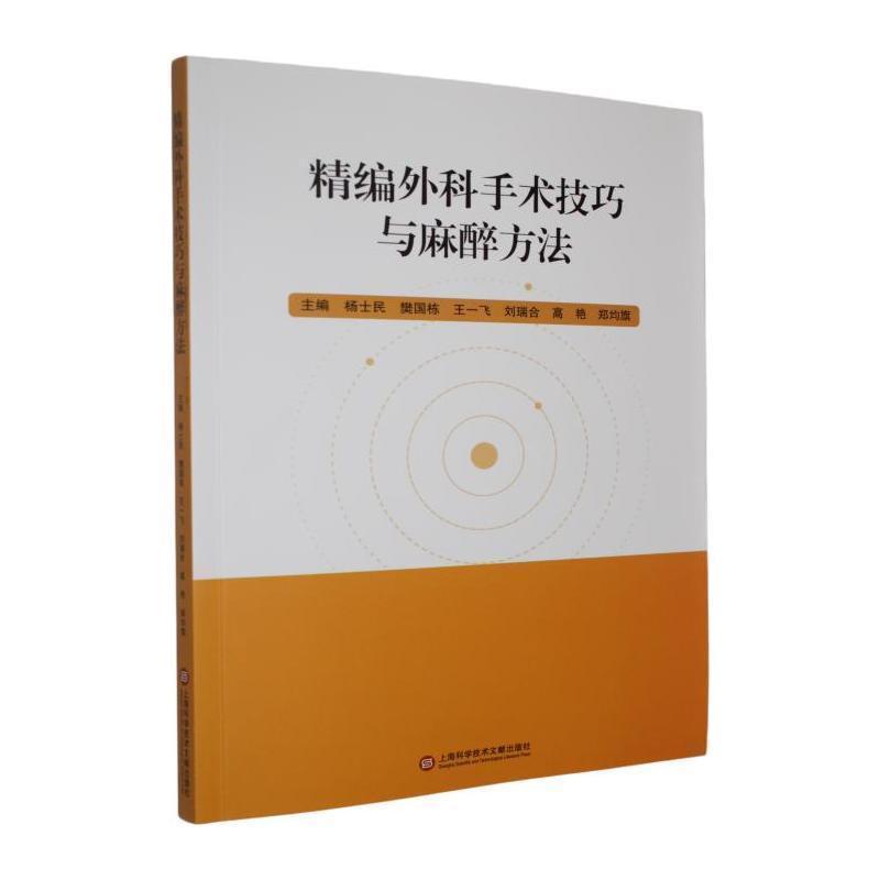 精编外科手术技巧与麻醉方法