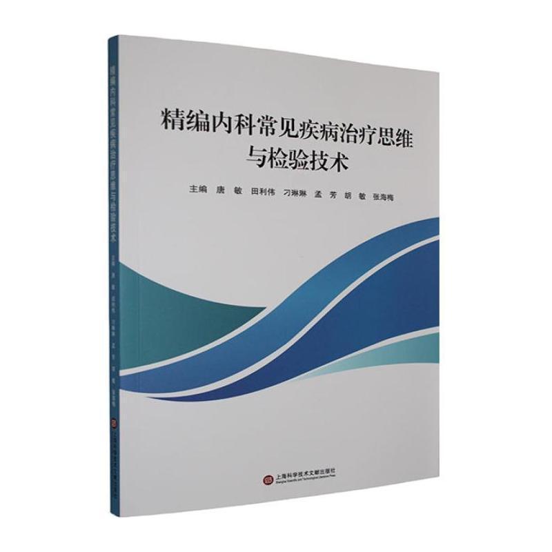 精编内科常见疾病治疗思维与检验技术