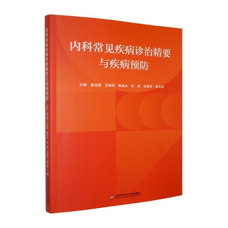 内科常见疾病诊治精要与疾病预防