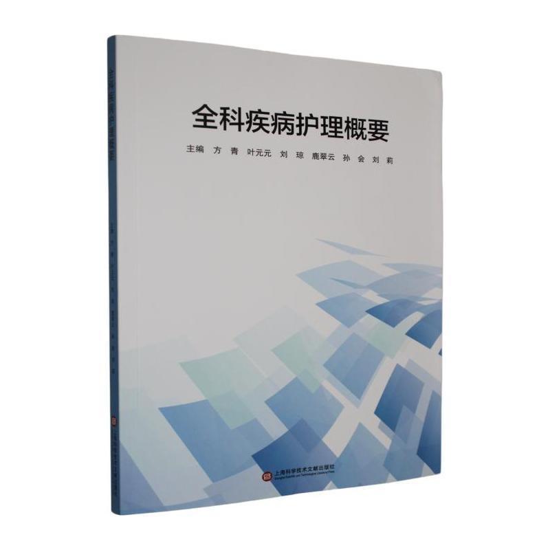 全科疾病护理概要