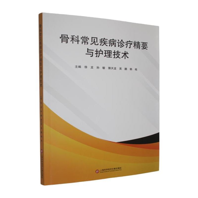 骨科常见疾病诊疗精要与护理技术
