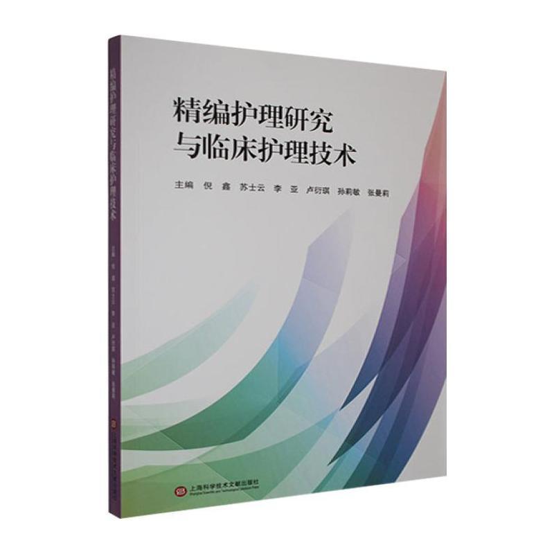 精编护理研究与临床护理技术