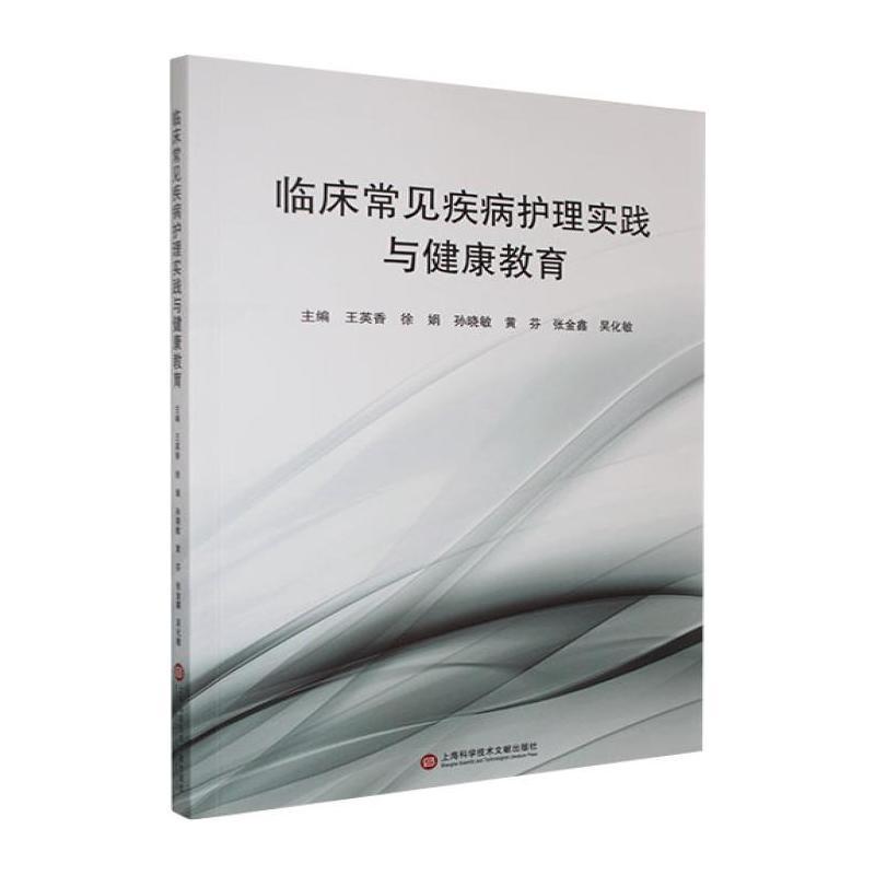 临床常见疾病护理实践与健康教育