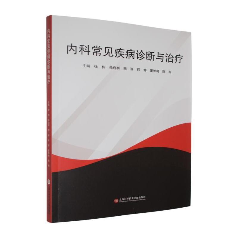 内科常见疾病诊断与治疗