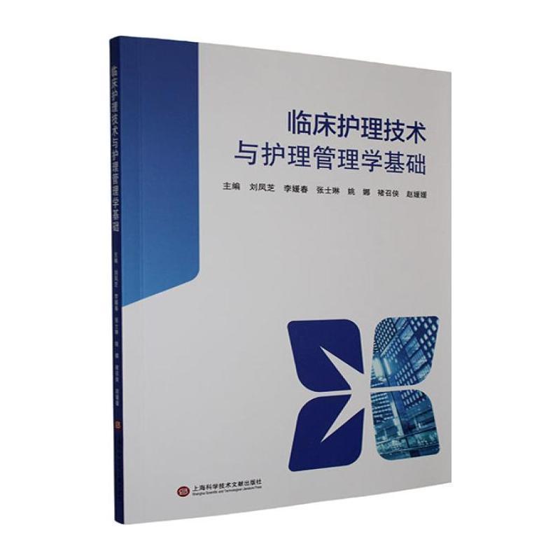 临床护理技术与护理管理学基础