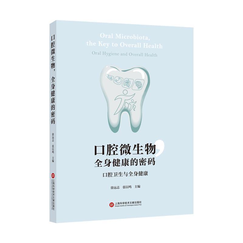 口腔微生物，全身健康的密码—口腔卫生与全身健康
