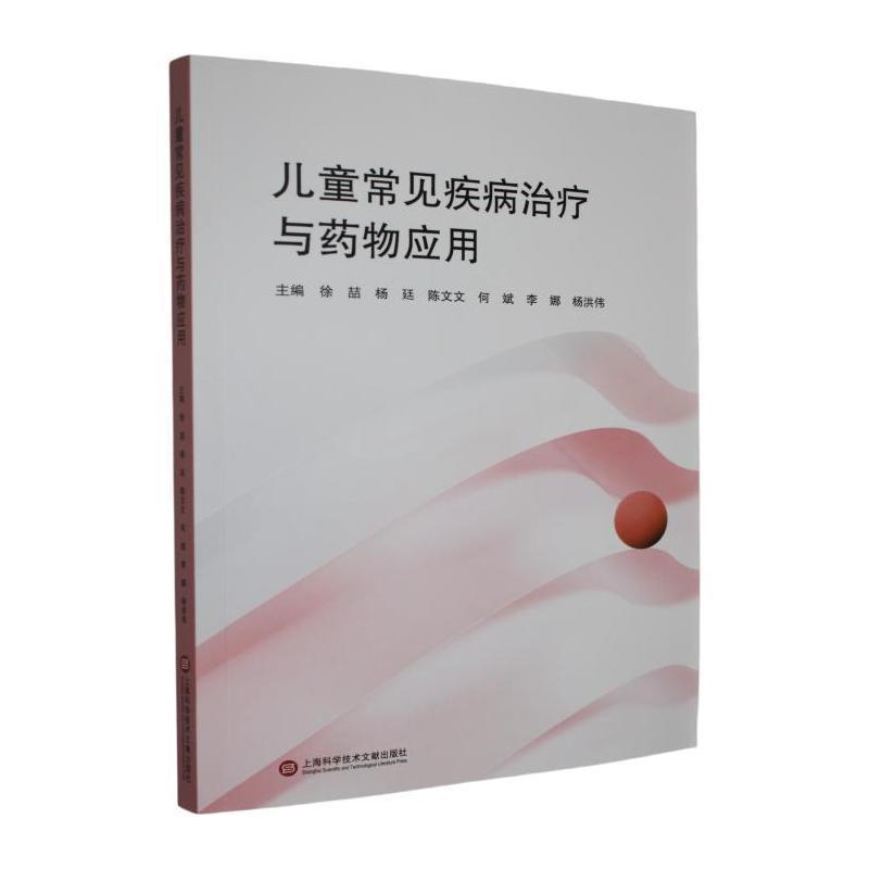 儿童常见疾病治疗与药物应用