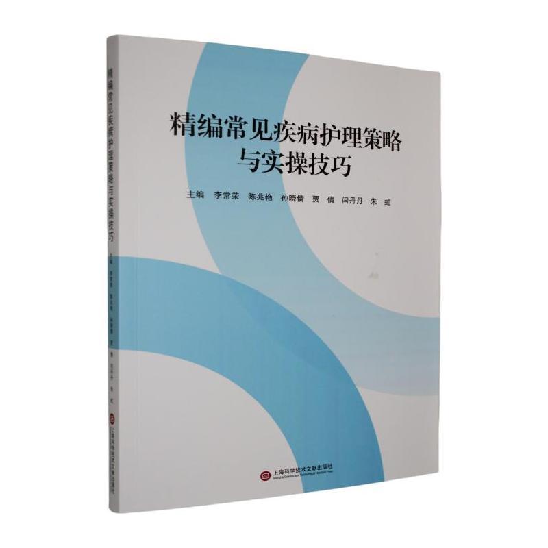 精编常见疾病护理策略与实操技巧