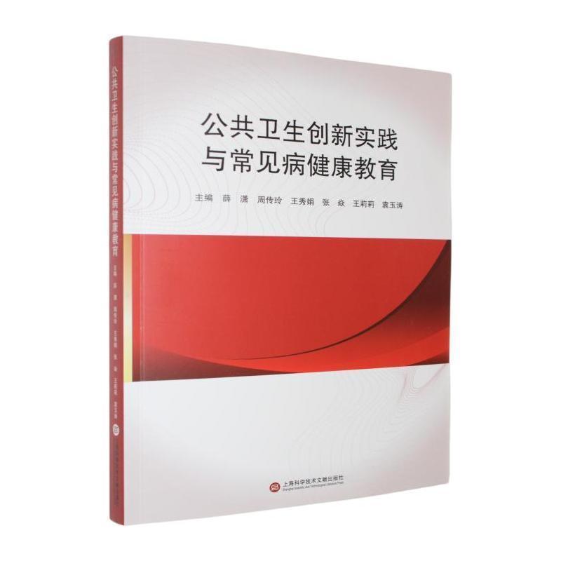 公共卫生创新实践与常见病健康教育