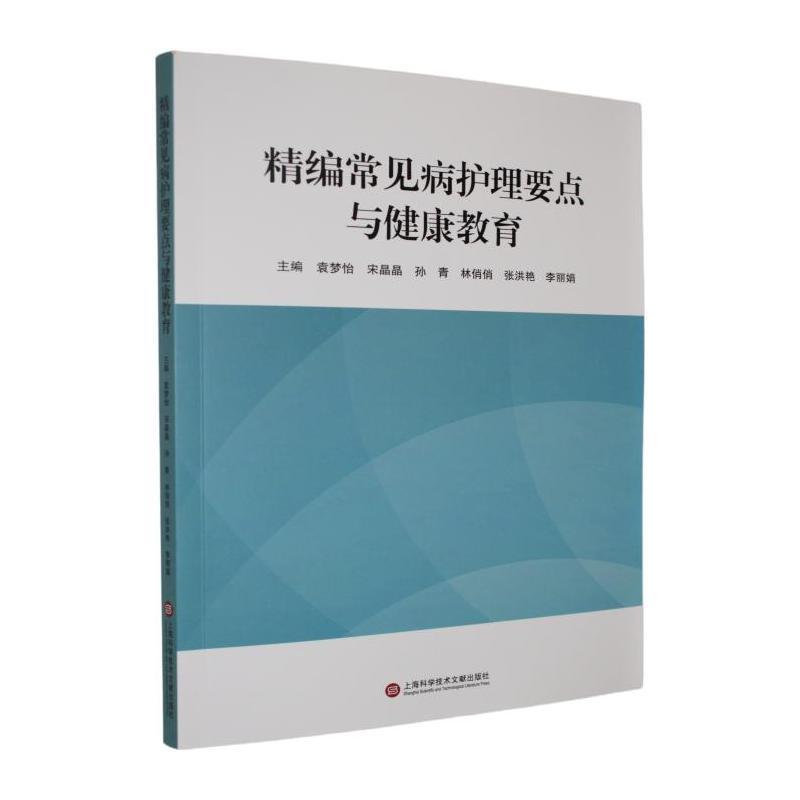 精编常见病护理要点与健康教育