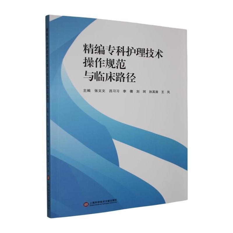 精编专科护理技术操作规范与临床路径