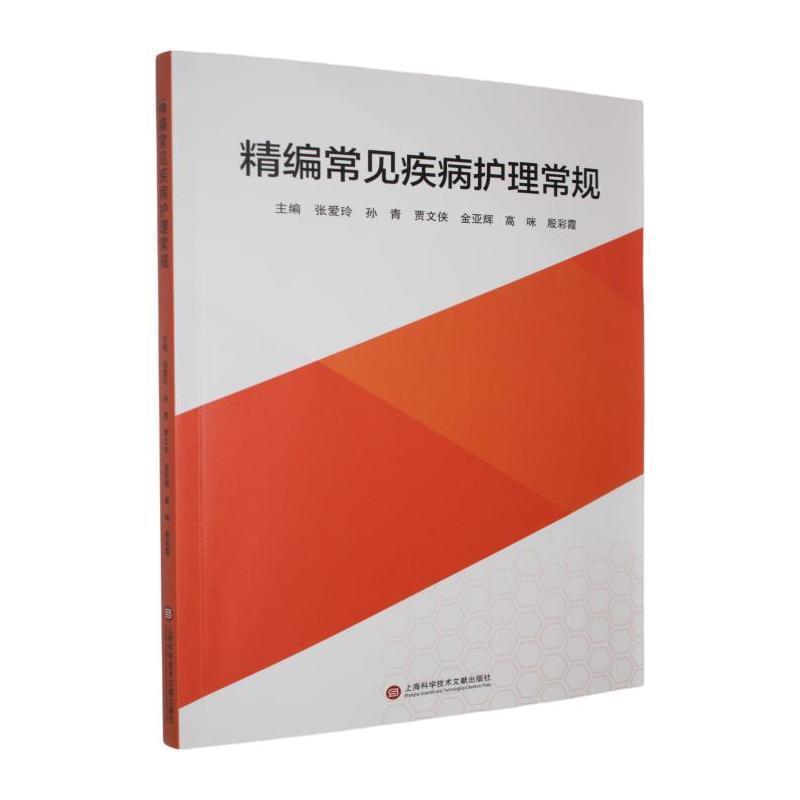 精编常见疾病护理常规