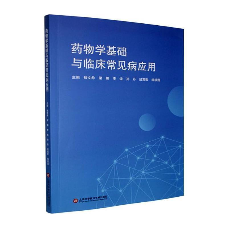 药物学基础与临床常见病应用
