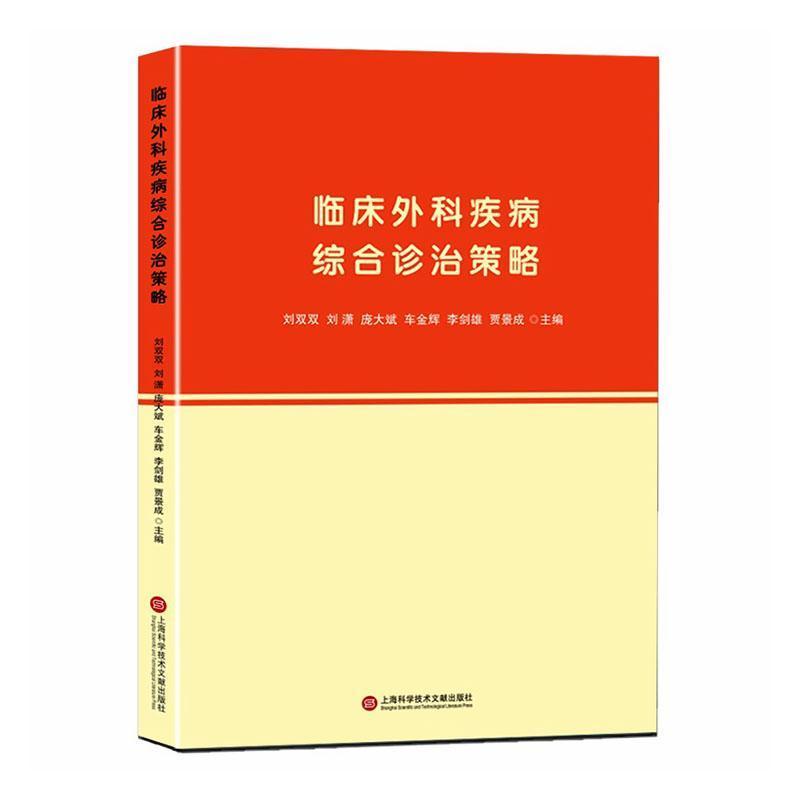 临床外科疾病综合诊治策略