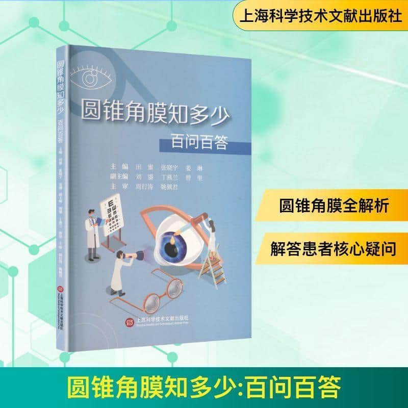圆锥角膜知多少—百问百答