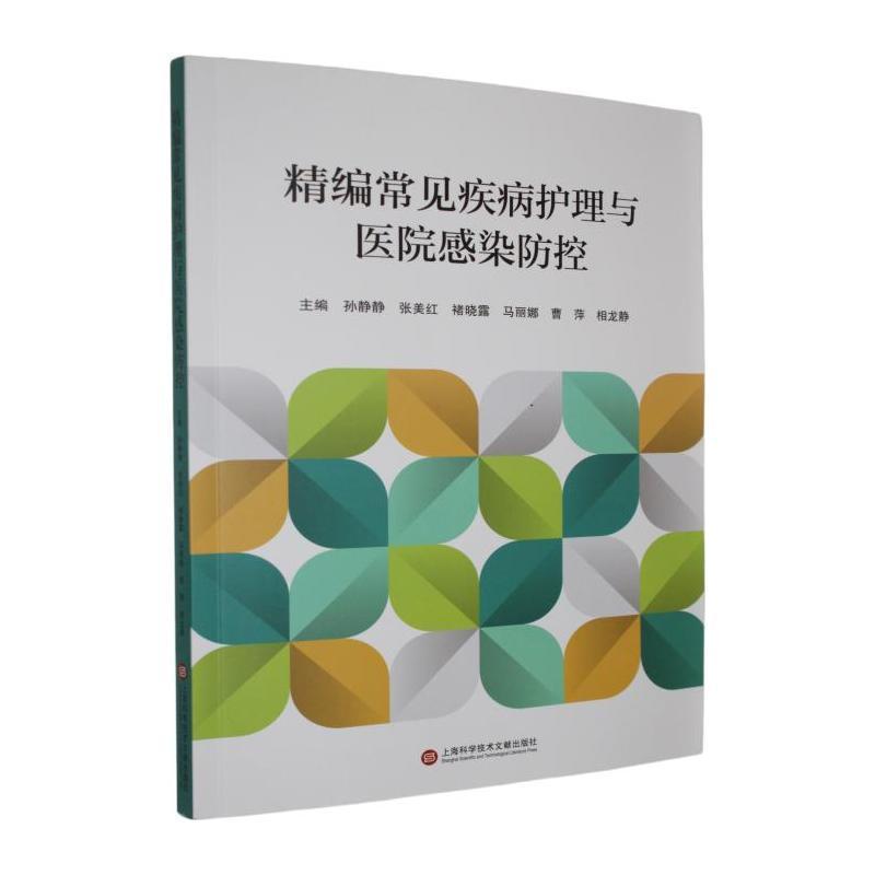 精编常见疾病护理与医院感染防控