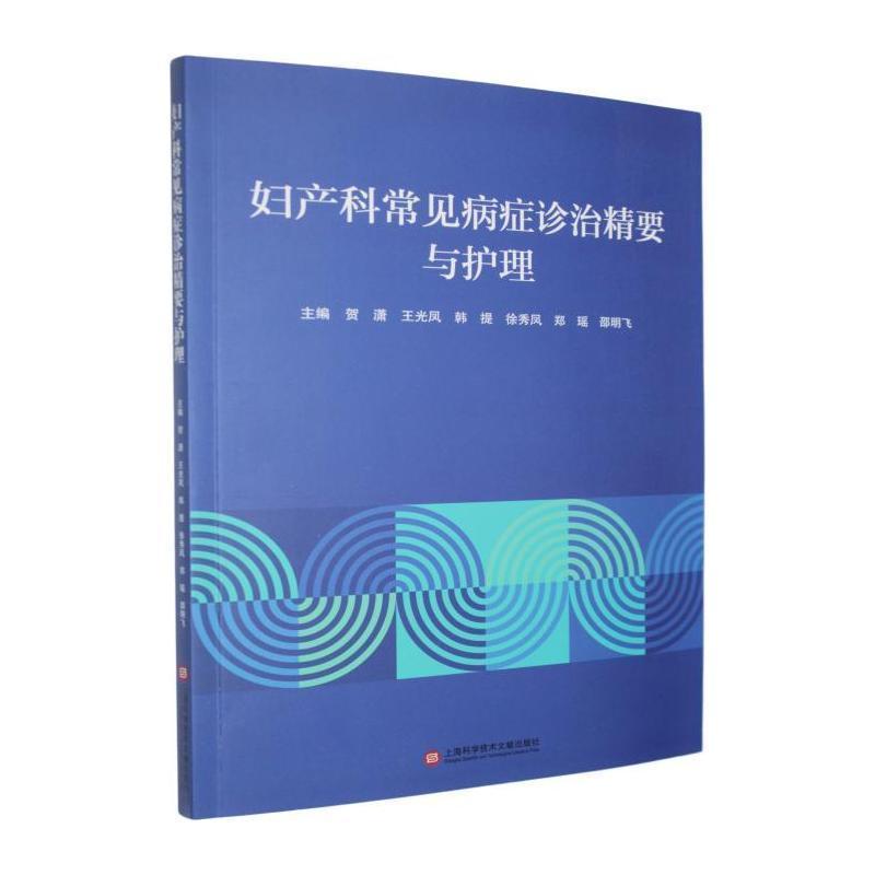 妇产科常见病症诊治精要与护理