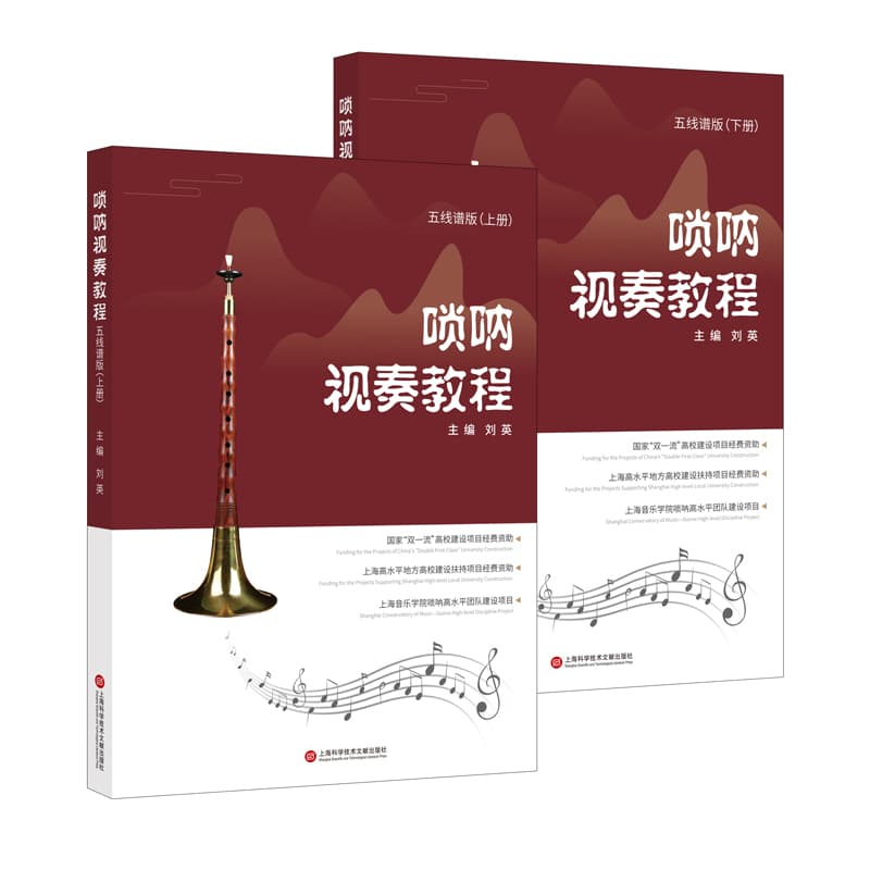 唢呐视奏教程—五线谱版