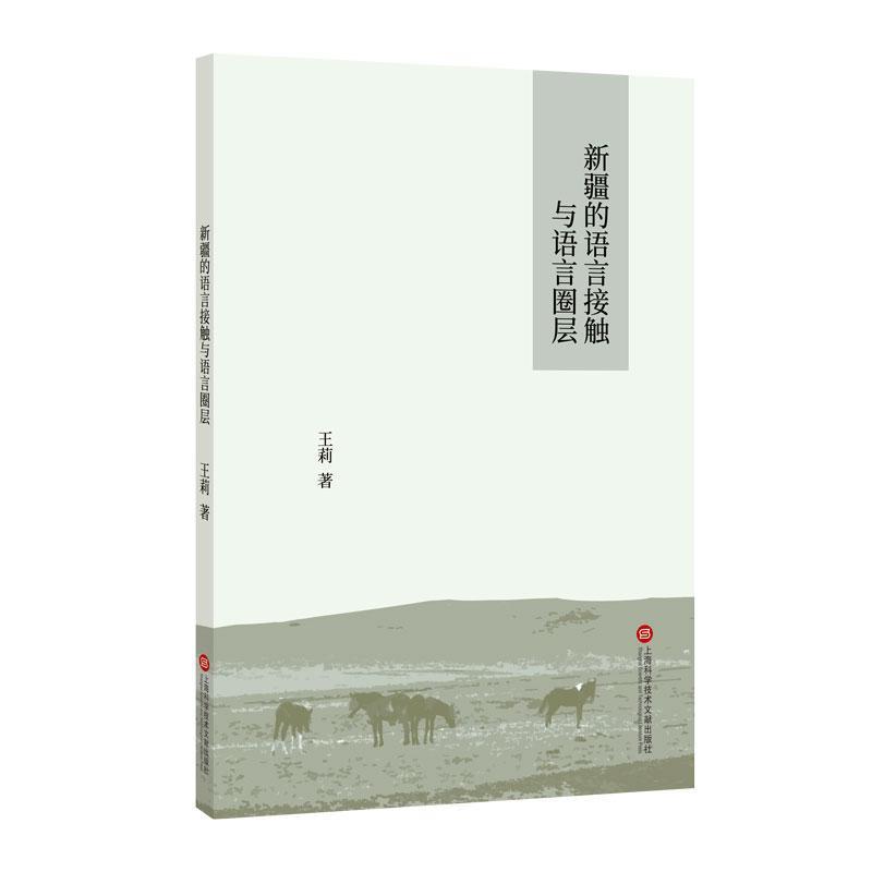 新疆的语言接触与语言圈层