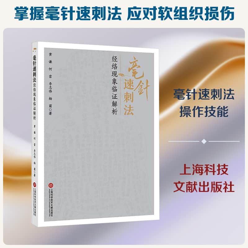 毫针速刺法经络现象临证解析