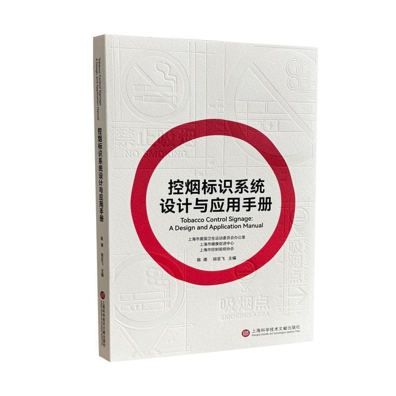 控烟标识系统设计与应用手册
