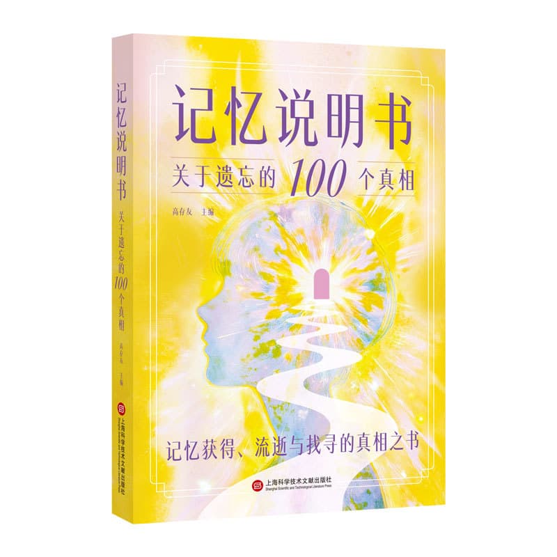 记忆说明书—关于遗忘的100个真相