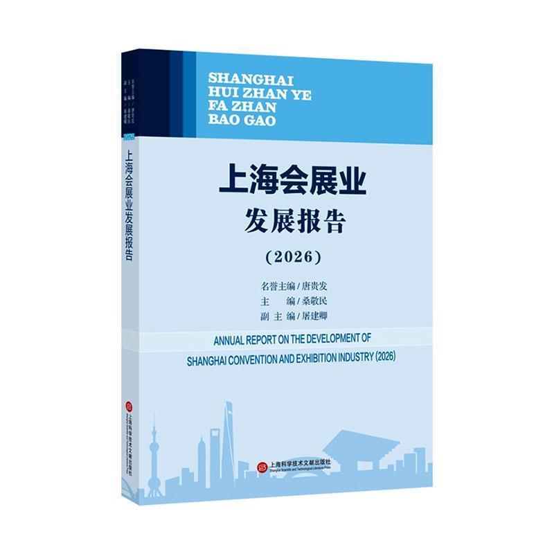 上海会展业发展报告(2026)(2026)