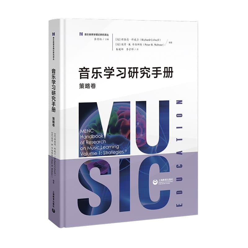 音乐学习研究手册:策略卷(Volume 1):Strategies