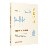 语海拾珍—语音背后的故事