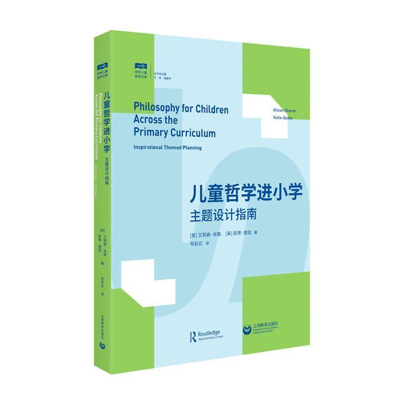 儿童哲学进小学—主题设计指南—inspirational themed planning