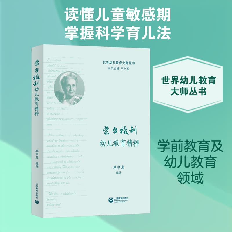 蒙台梭利幼儿教育精粹