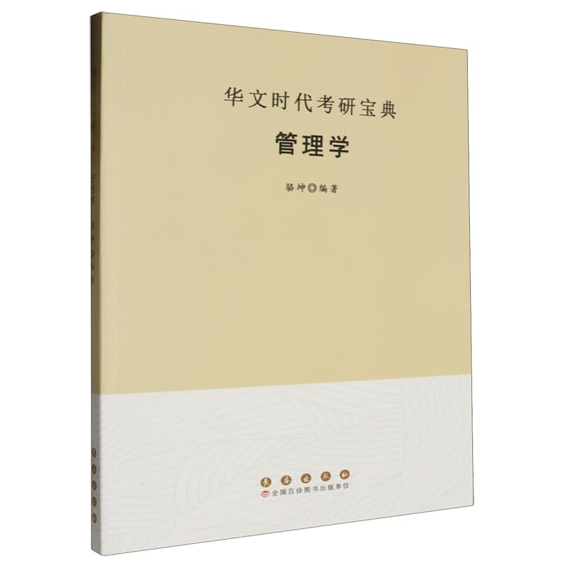 华文时代考研宝典—管理学