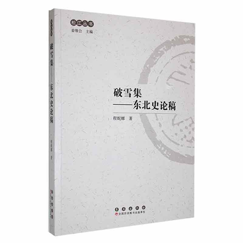 破雪集—东北史论稿
