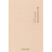 缺失苹果的高原—陈晓蕾散文作品选集