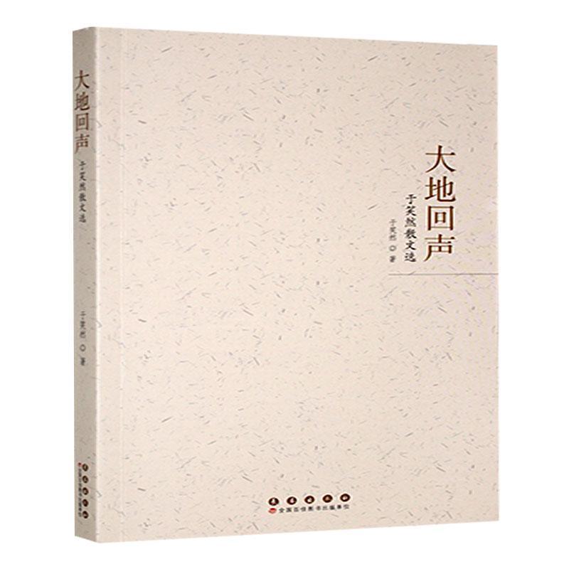 大地回声—于笑然散文选: