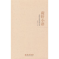 荷轩小语—唐继东诗歌散文集