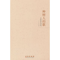 种树人的歌—文牧散文诗选