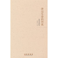 涉过生命的河流—姜维青诗集: